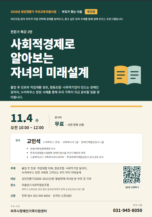  [2026년 성인전환기 발달장애부모교육지원사업] 사회적경제로 알아보는 자녀의 미래설계